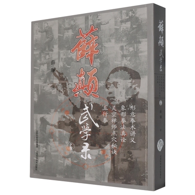 薛颠武学录下卷 山西科学技术出版社 9787537763257