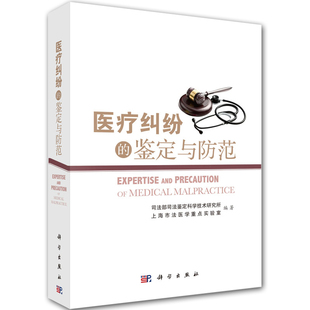 现货 医疗纠纷的鉴定与防范科学出版社司法部司法鉴定科学技术研究9787030448460
