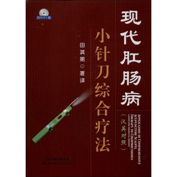 现代肛肠病小针刀综合疗法(汉英对照)