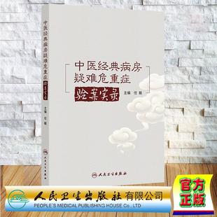 中医经典病房疑难危重症验案实录 任毅 平装 人民卫生出版社9787117379717