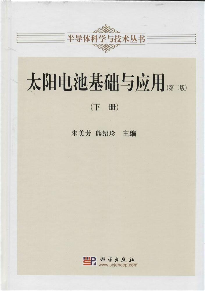 正版现货 太阳电池基础与应用(第二版)(下册) 朱美芳 熊绍珍主编 科学出版社