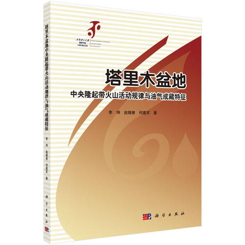 正版现货 塔里木盆地中央隆起带火山活动规律与油气成藏特征 李坤，赵锡奎，何建军 科学出版社