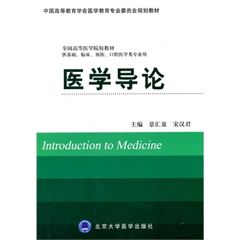医学导论(五年制）十二五(供基础、临床、预防、口腔医学类专业用）