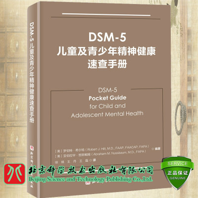 现货速发 2023新书 DSM-5儿童及青少年精神健康速查手册 徐琪 王丹 王磊 译 9787571401153 北京科技出版社