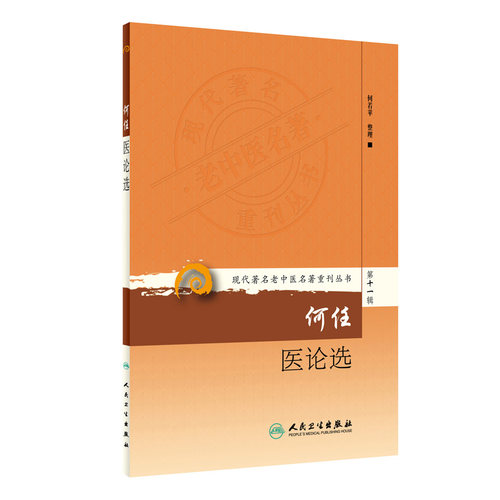 正版现货  第十一辑 何任医论选 何若苹主编  现代著名老中医名著重刊丛书 中医书籍人民卫生出版社