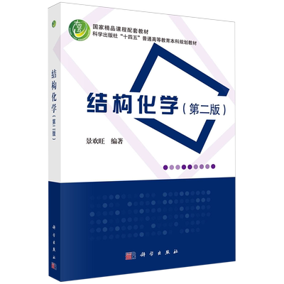 现货正版 平装胶订 结构化学第二版 景欢旺 科学出版社 9787030774477