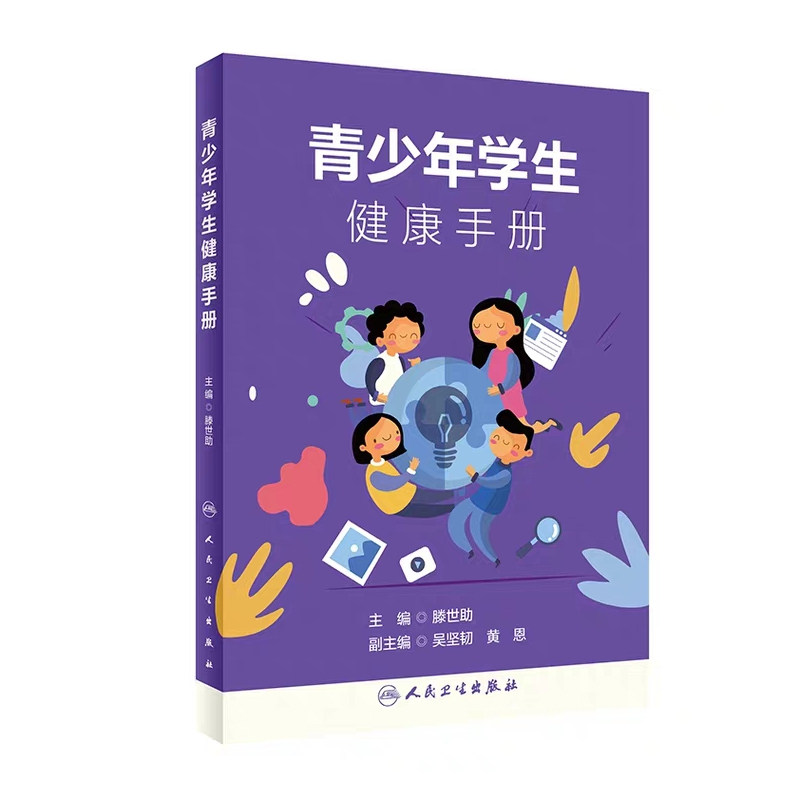 现货青少年学生健康手册滕世助人民卫生出版社9787117300124