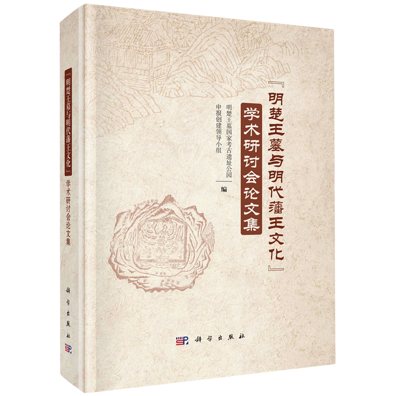正版全新 精装 明楚王墓与明代藩王文化”学术研讨会论文集 明楚王墓国家考古遗址公园申报创建领导小组 科学出版社 9787030793997