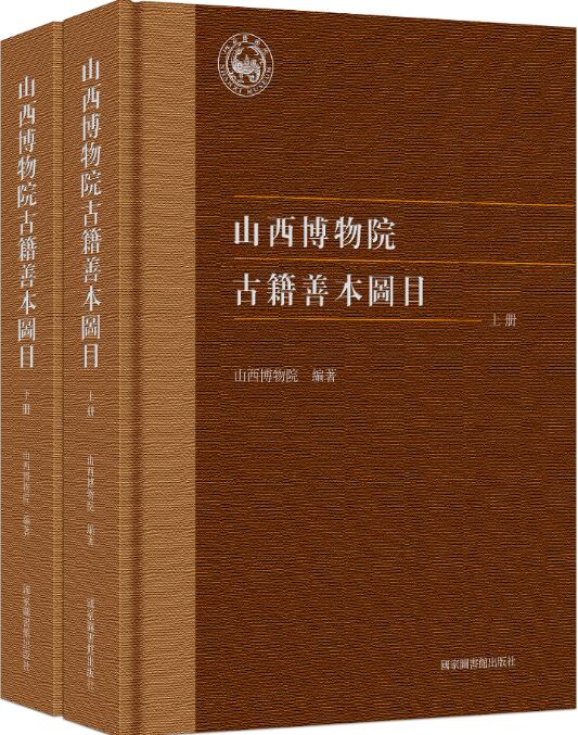 山西博物院古籍善本图目(全二册上下) 山西博物院 国家图书馆出版社