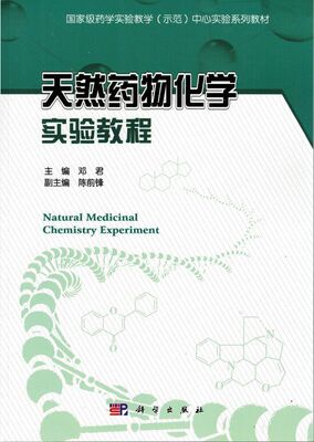 正版现货 天然药物化学实验教程 邓君主编 国家级药学实验教学（示范）中心实验系列教材 科学出版社