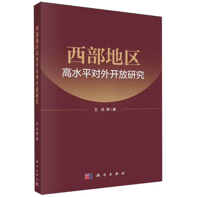 西部地区高水平对外开放研究 王钰 平装 科学出版社9787030828187