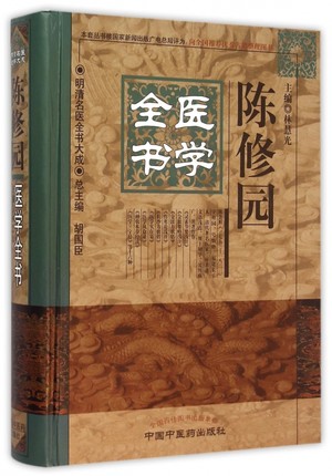 正版现货 陈修园医学全书:明清名医全书大全 林慧光主编 中国中医药出版社