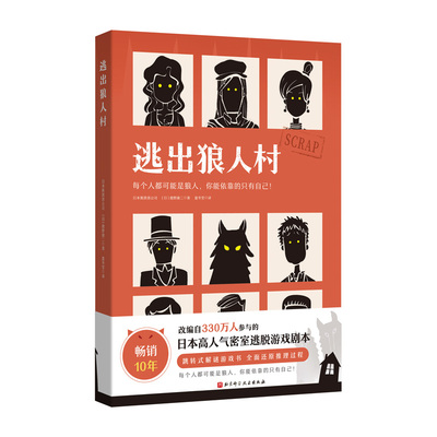 现货正版逃出狼人村日本斯凯普公司日鹿野康二1北京科学技术出版社9787571423278