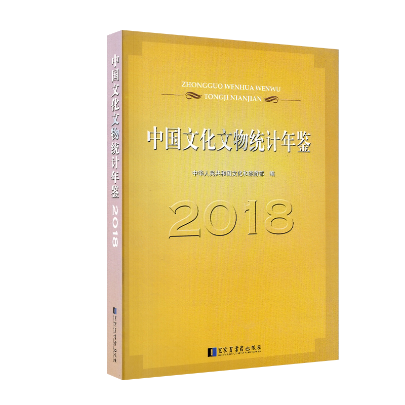 正版现货 中国文化文物统计年鉴2018国家图书馆出版社9787501366071