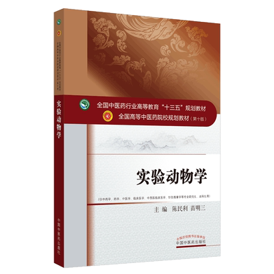 现货实验动物学全国中医药行业高等教育十三五规划教材十版教材陈民利苗明三中国中医药出版社9787513240529