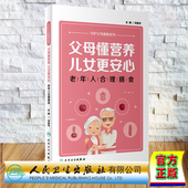 儿女更安心 老年人合理膳食 刘英华 现货正版 社 父母懂营养 人民卫生出版 9787117342438 裸背精装