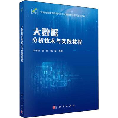 大数据分析技术与实践教程平装胶订王宇新齐恒张霞科学出版社9787030631657