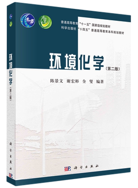 现货正版 平装胶订 环境化学第二版 陈景文谢宏彬全燮 科学出版社 9787030762283