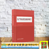 全新现货精装 人民卫生出版 妇产科症状鉴别诊断学 郝敏 社9787117312776 石一复 正版