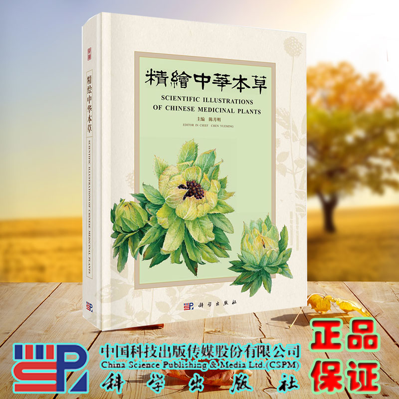 现货正版 精绘中华本草 陈月明 科学/龙门书局出版社 9787030738349