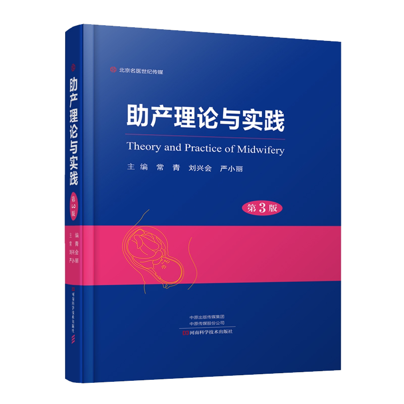 现货 助产理论与实践第3版三河南科学技术出版社常青刘兴会严小丽生殖系统解剖及与分娩孕产期检查妇产科医学书籍9787534997570