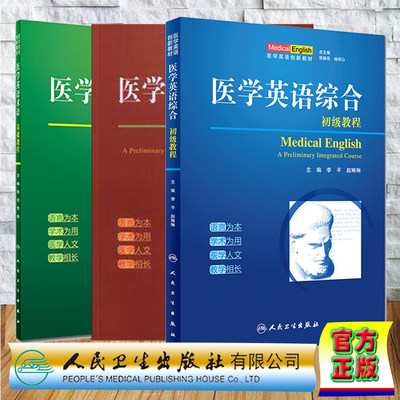 套装3本 医学英语综合初级教程/医学英语术语基础教程/医学英语视听说初级教程 创新教材 胡继岳 杨明山 人民卫生出版社