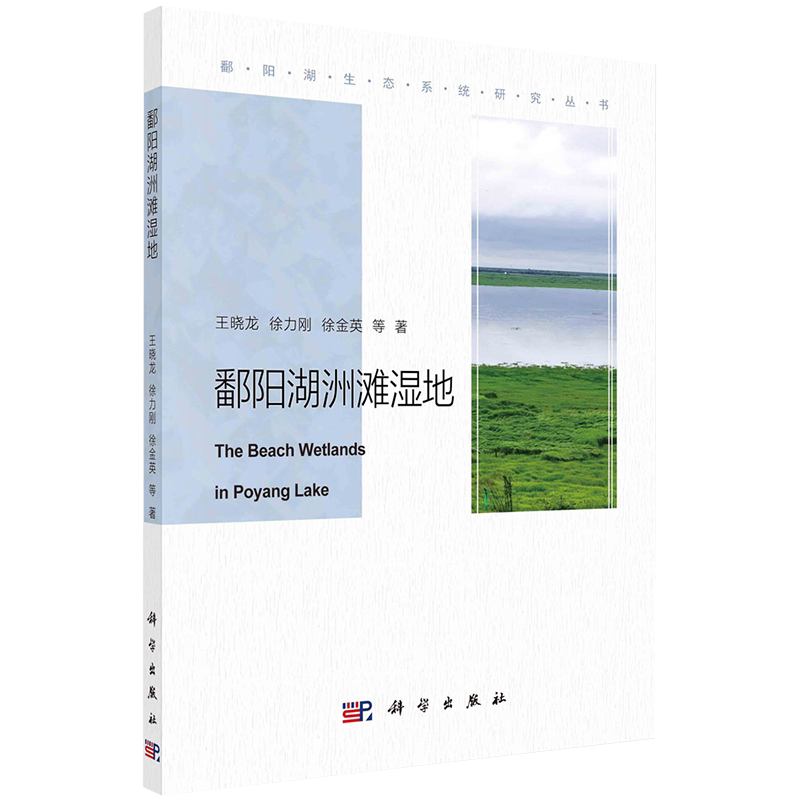 正版全xin现货平装 鄱阳湖洲滩湿地 鄱阳湖生态系统研究丛书王晓龙等 科学出版社9787030684875