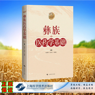 现货正版 精装 彝族医药学基础 何婧琳 段小花 冯德强 主编 上海科学技术出版社 9787547863053