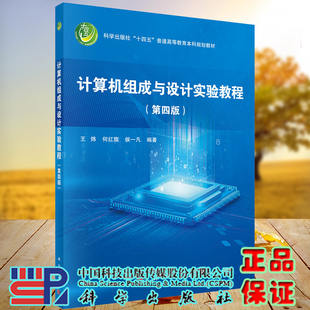 现货计算机组成与设计实验教程第四版 社9787030697042 十四五普通高等教育本科规划教材王炜何红旗侯一凡科学出版