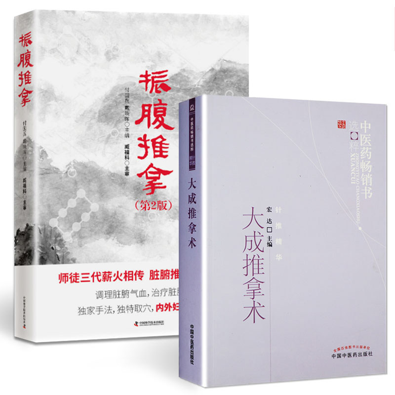 2本大成推拿术宏达著+振腹推拿振腹疗法第二版付国兵戴晓晖著医学中医推拿/按摩调理脏腑气血治疗脏腑病症内科外科妇科男科推拿_虎窝淘