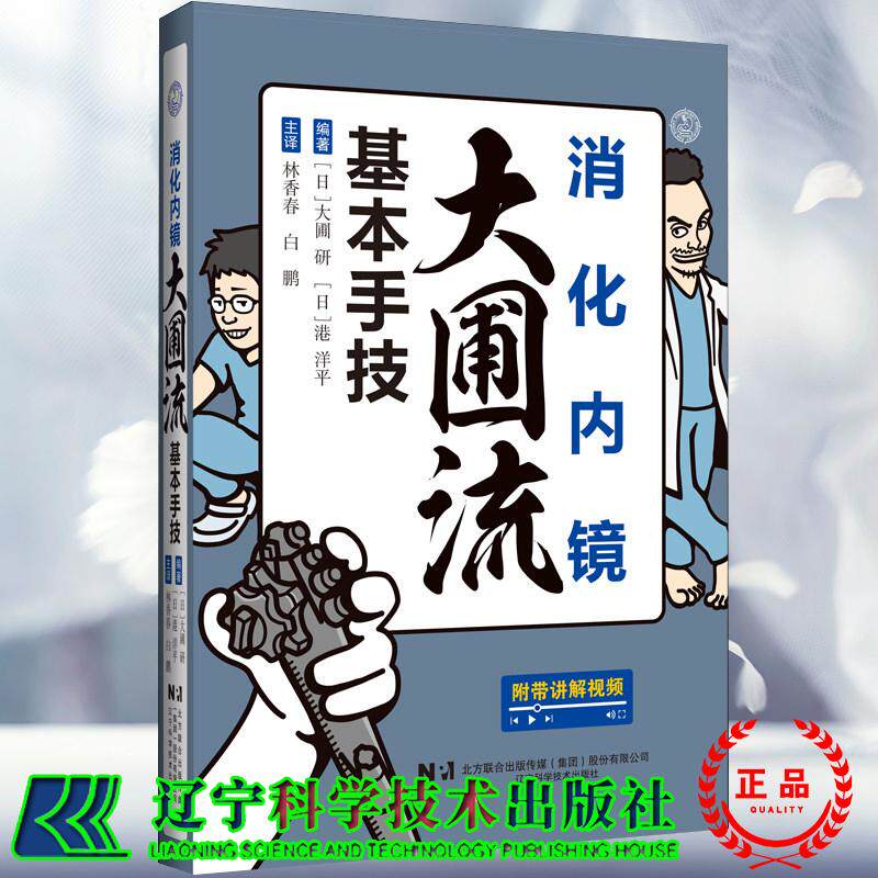 消化内镜大圃流基本手技 日 大圃研 日 港洋平 编著 辽宁科学技术出版社9787559140791