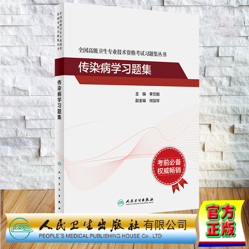 现货正版平装传染病学习题集全国高级卫生专业技术资格考试习题集主任医师副主任医师高级职称李兰娟人民卫生出版社 9787117343206