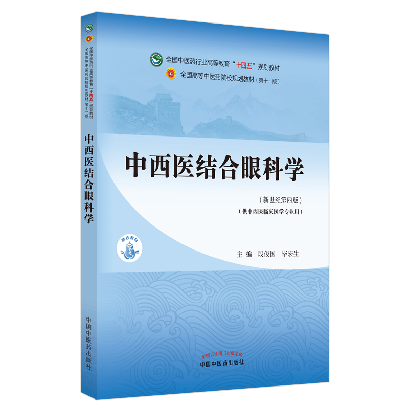 现货正版平装中西医结合眼科学新世纪第四版本科/中西医临床医学第十一版十四五规划教材主编段俊国毕宏生9787513268790