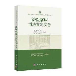 正版全新 平装 法医临床司法鉴定实务 全国司法鉴定教育培训系列教材第二版2版 司法部公共法律服务管理局 科学出版社 97870308245