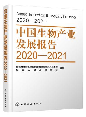 正版全新 中国生物产业发展报告2020—2021 国家发展和改革委员会创新和高技术发展司、中国生物工程学会  编写 1化学工业出版社