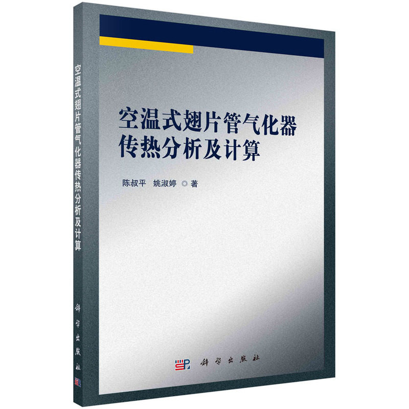 正版全新 平装 空温式翅片管气化器传热分析及计算 陈叔平 科学出版社 9787030789167