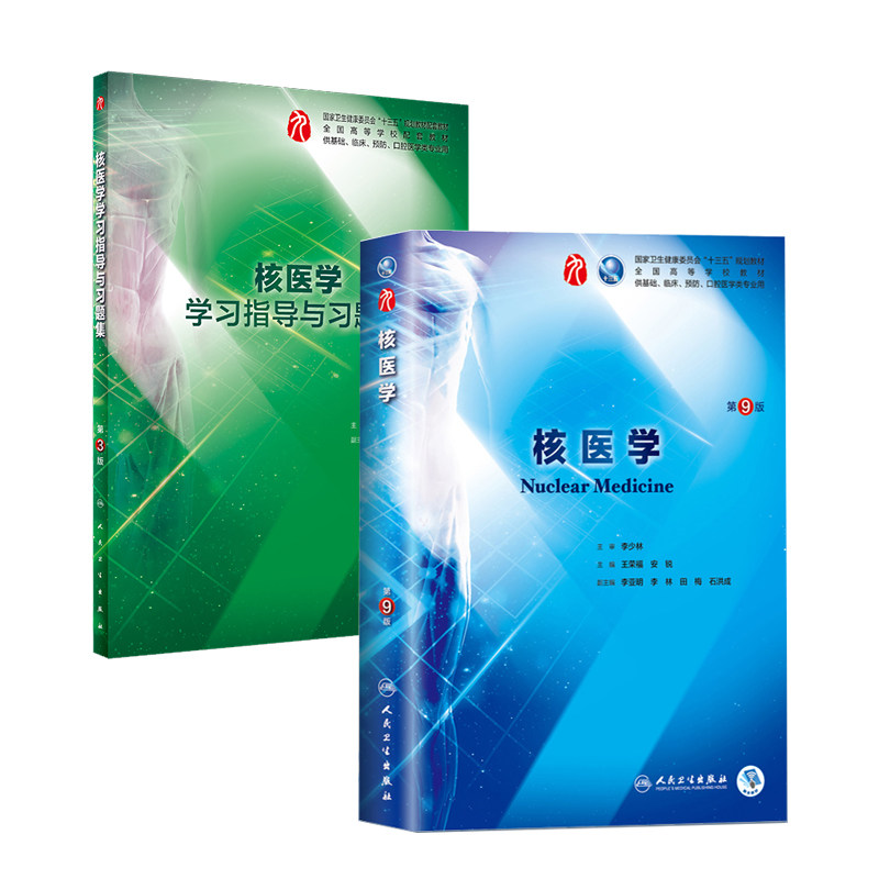 共2册 第九轮 核医学第9版+学习指导与习题集第3版三内科学外科学妇产科学儿科学本科十三五供基础王荣福安锐人卫社人民卫生出版社