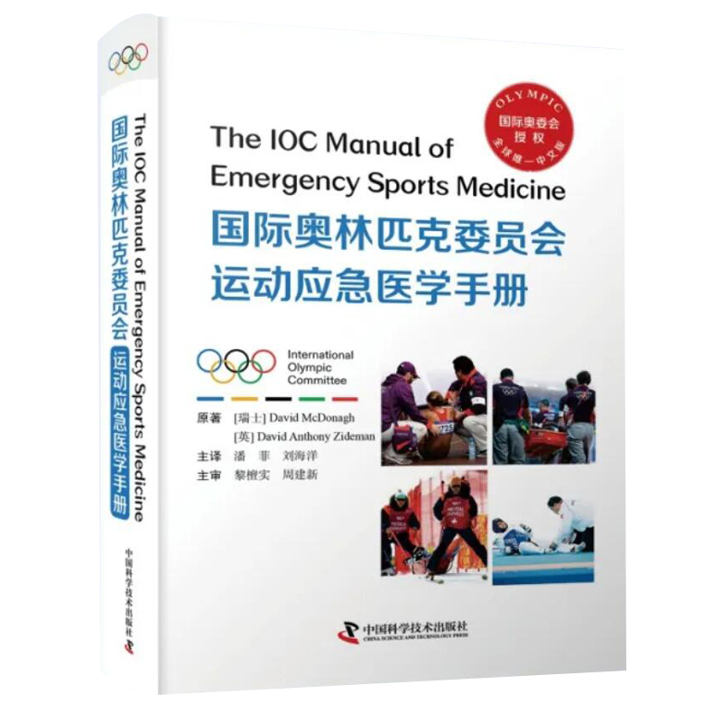 现货正版 国际奥林匹克委员会运动应急医学手册 潘菲 刘海洋  中国科学技术出版社 9787504693846