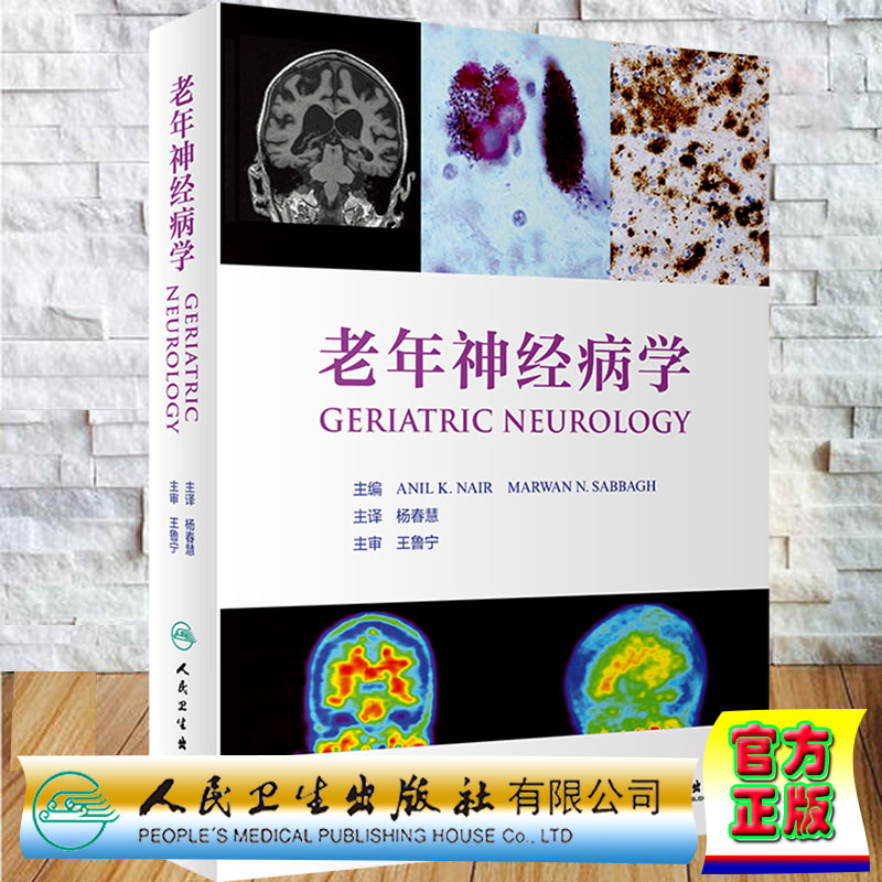 现货老年神经病学杨春慧人民卫生出版社9787117291927