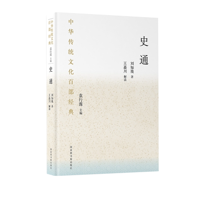 现货 中华传统文化百部经典 史通（精装）国家图书馆出版社 袁行霈