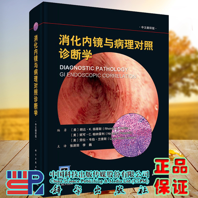 现货消化内镜与病理对照诊断学 中文翻译版 各种胃肠疾病的临床大体特征 内镜表现 组织学特征 朗达K扬蒂斯等 编著 科学出版社