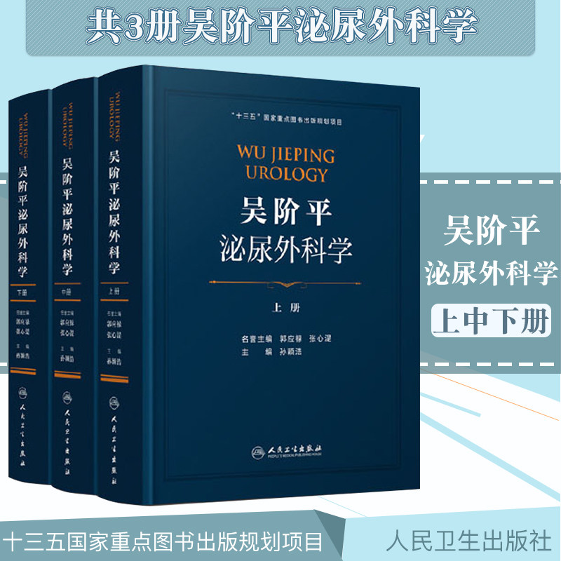 现货 吴阶平泌尿外科学 上中下册  泌尿生殖系统疾病外科学十三五重点图书出版规划项目 孙颖浩著作 9787117282741人民卫生出版社