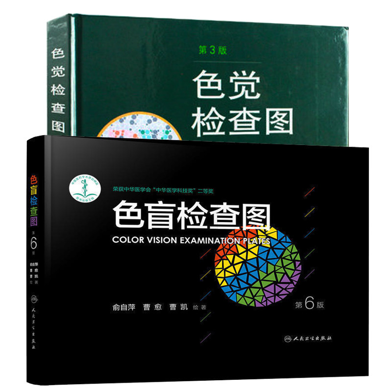 共2册 色觉检查图第3三版+色盲检查图第6六版 招生/征兵/驾照/体检图色盲色弱测试检查检测图标 儿童色盲色弱检查图体检色谱图书