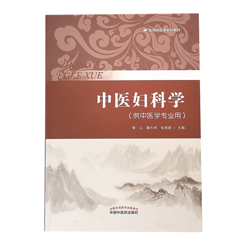 现货 中医妇科学（供中医学专业用） 实用中医学系统教材  黄山 魏大林 张容超 中国中医药出版社