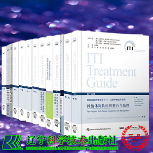 牙种植学的数字化工作流程牙种植学的SAC分类上颌窦底提升的临床程序国际口腔种植学会ITI口腔种植临床指南系列共11卷宿玉成口腔书