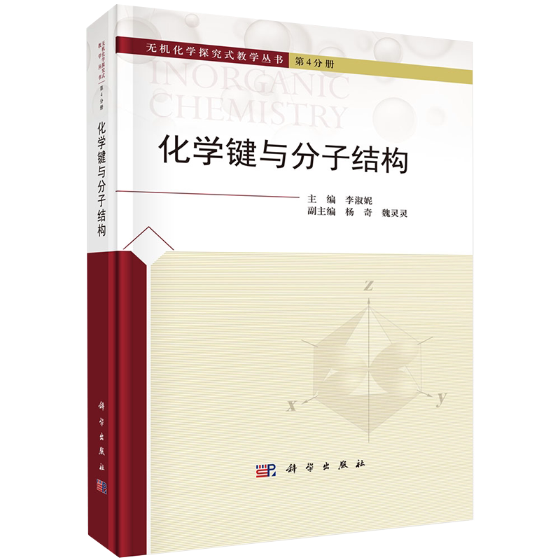 正版现货精装 化学键与分子结构 无机化学探究式教学丛书 第4分册 李淑妮 科学出版社9787030678218