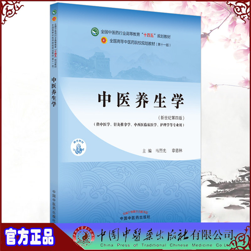 现货正版中医养生学第十一版新世纪第四4版本科中医学中医药行业高等教育十四五规划教材中医针灸推拿护理学中医药9787513268042