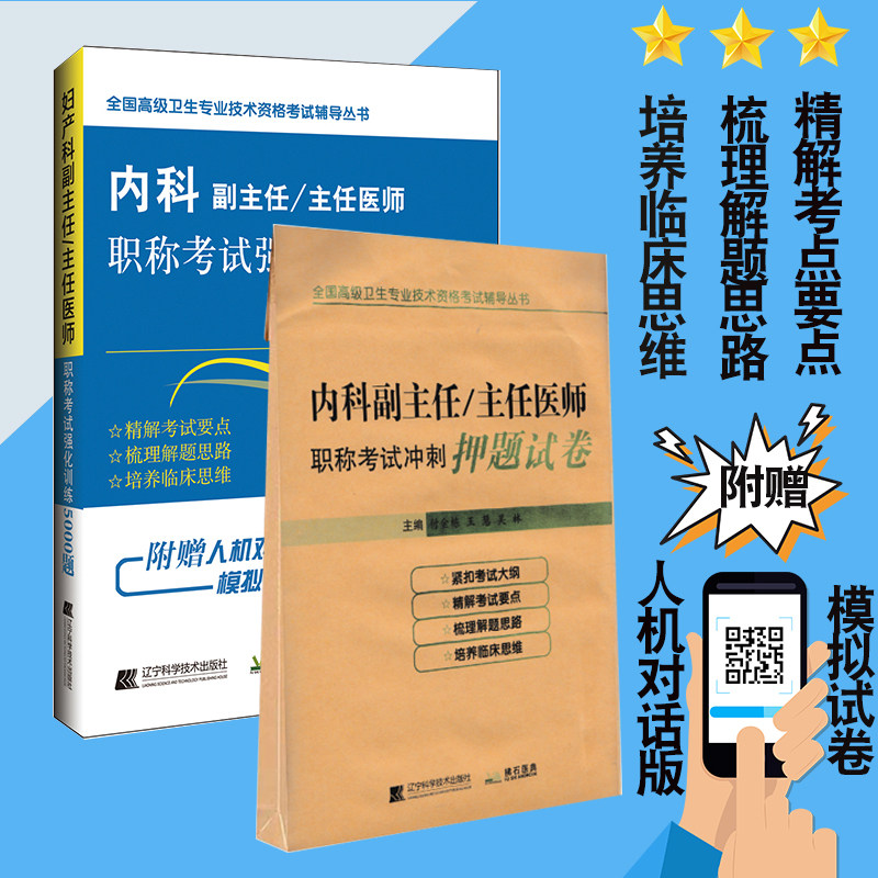 现货 共两册2019内科副主任/主任医师职称考试强化训练6000题+冲刺押题试卷12套模拟试卷/全国高级卫生专业技术资格考试辅导丛书