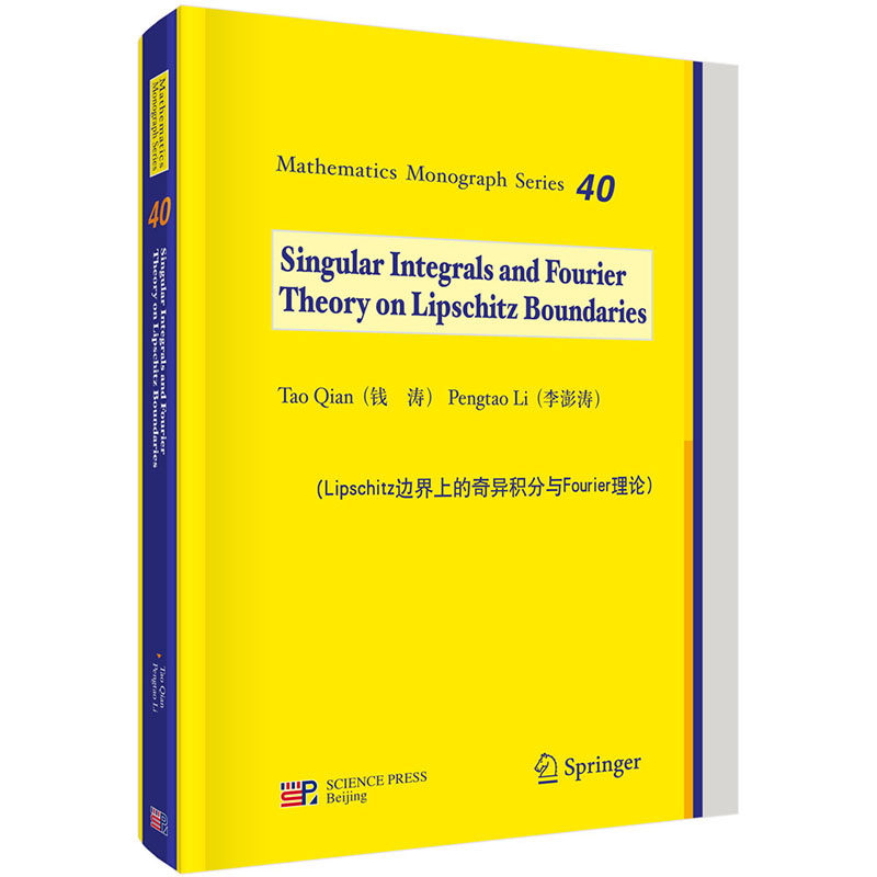 现货 Lipschitz边界上的奇异积分与Fourier理论（英文版）大学化学实验系列教材 科学出版社 陈文豪等
