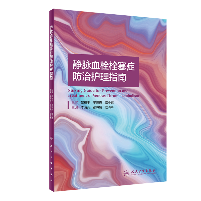现货当日发静脉血栓栓塞症防治护理指南 李海燕 张玲娟 陆清声主编 概述 下肢深静脉血栓形成 肺栓塞 人民卫生出版社9787117311915